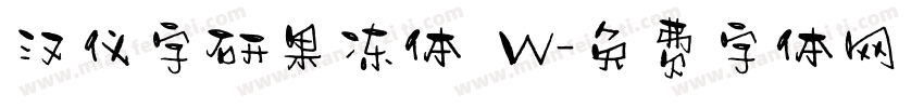 汉仪字研果冻体 W字体转换